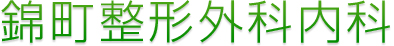 錦町整形外科内科